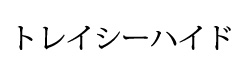 トレイシーハイド